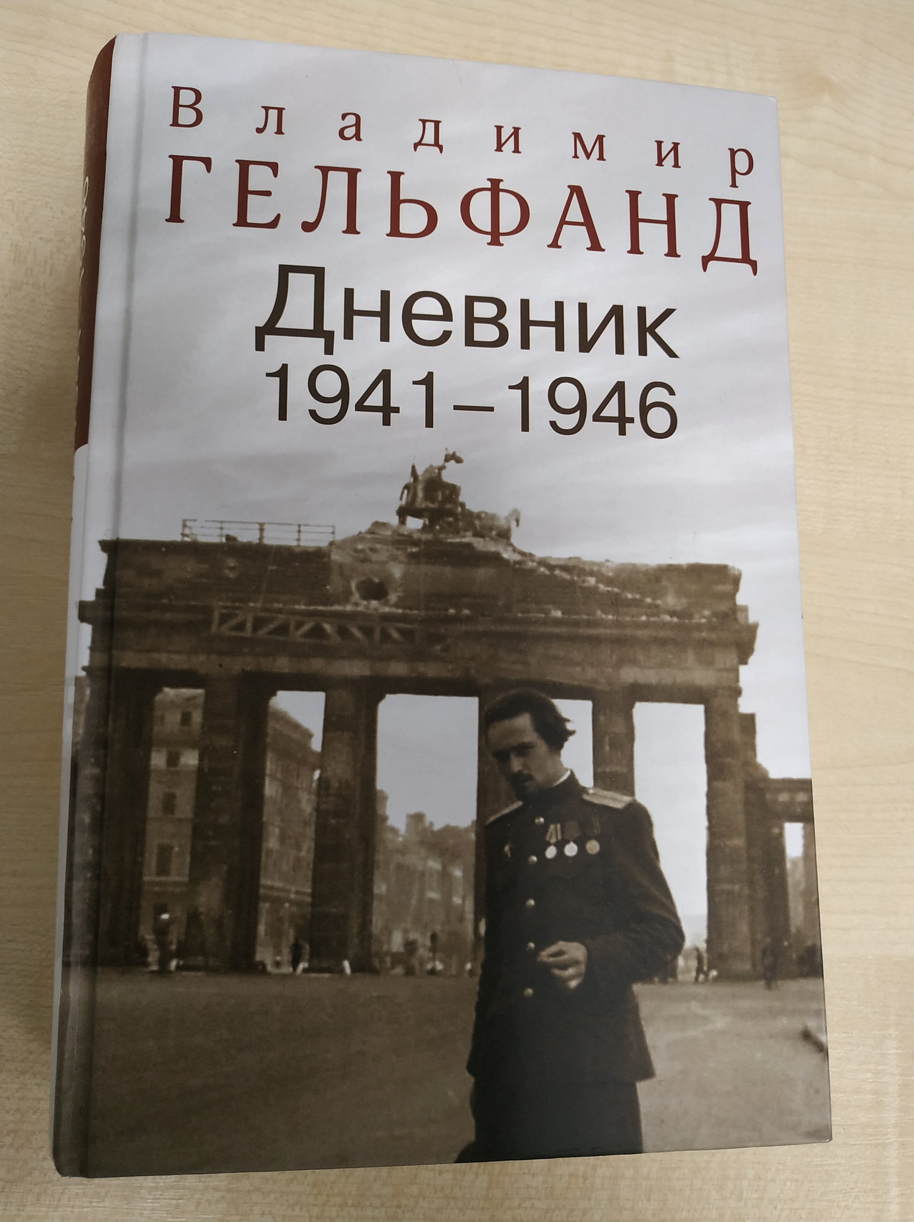 Diary of sergeant, then lieutenant Volodymyr Gelfand. Entries cover the period from May 1941 to October 1946.